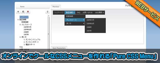 オンラインでクールなCSSメニューを作れる「Pure CSS Menu」 オンラインでクールなCSSメニューを作れる「Pure CSS Menu」