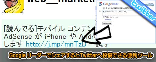 Google リーダーでシェアするとTwitterへ投稿できる便利ツール