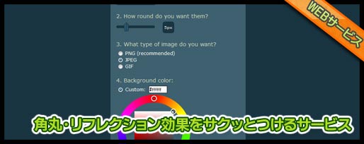 角丸・リフレクション画像ジェネレータ Round my corners