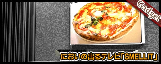 においの出るテレビ「SMELLIT」
