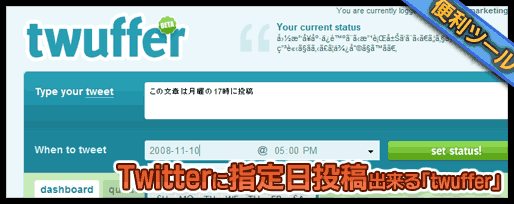 Twitterに指定日投稿出来る「twuffer」