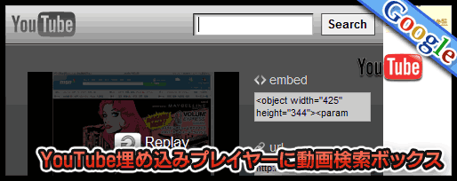 YouTube埋め込みプレイヤーに動画検索ボックス