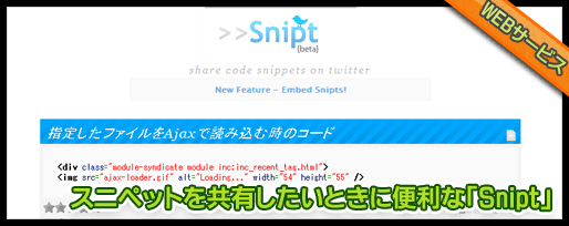 スニペットを共有したいときに便利な「Snipt」