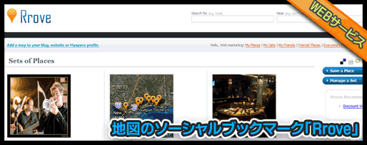 地図のソーシャルブックマーク「Rrove」