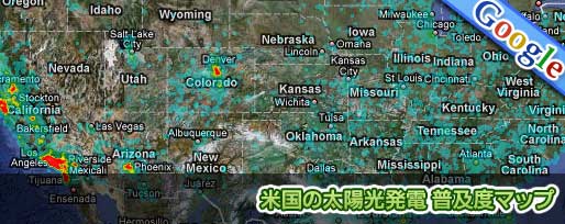 米国の太陽光発電 普及度マップ