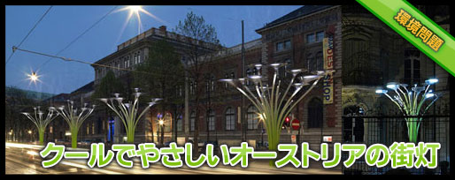 環境に優しいデザイナーズ街灯Solar trees