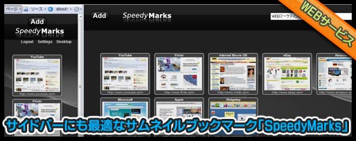 サイドバーにも最適なサムネイルブックマーク「SpeedyMarks」