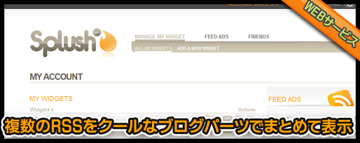 複数のRSSをクールなブログパーツでまとめて表示