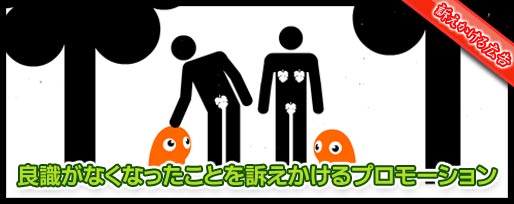 人の良識がなくなってしまったことを訴えかけるWEBプロモーション