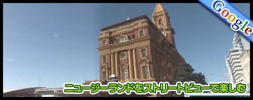 ニュージーランドをストリートビューで楽しむ