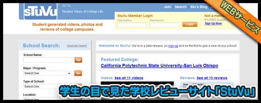 学生の目で見た学校レビューサイト「StuVu」