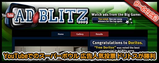 YouTubeでのスーパーボウル 広告人気投票 ドリトスが勝利