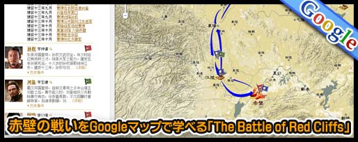 赤壁の戦いをGoogleマップで学べる「The Battle of Red Cliffs」