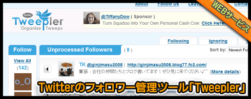 Twitterのフォロワー管理ツール「Tweepler」