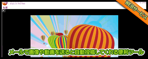 メールで画像や動画を送ると自動投稿してくれる便利ツール
