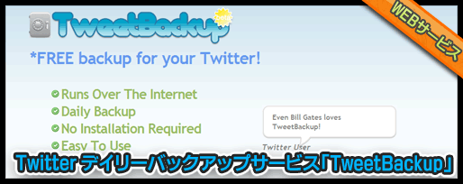 Twitter デイリーバックアップサービス「TweetBackup」