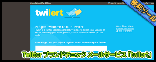 Twitter ブランドチェック メールサービス 「twilert」