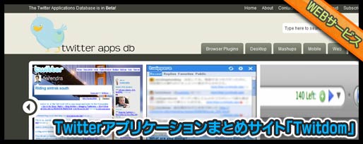 Twitterアプリケーションまとめサイト「Twitdom」