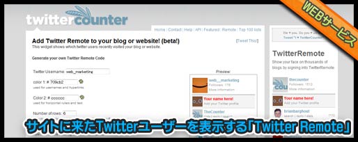 サイトに来たTwitterユーザーを表示する「Twitter Remote」