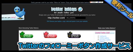 Twitterのフォローミーボタン作成サービスその2