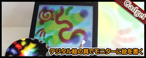 デジタル絵の具でモニターに絵を書く