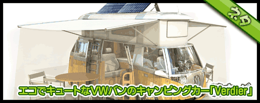 エコでキュートなＶＷバンのキャンピングカー「Verdier」