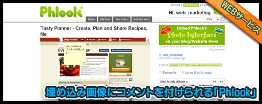 埋め込み画像にコメントを付けられる「Phlook」