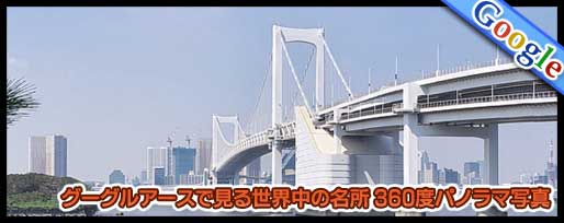 グーグルアースで見る世界の名所360度パノラマ写真