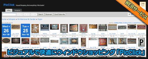 ビジュアルで快適にウィンドウショッピング 「PicClick」