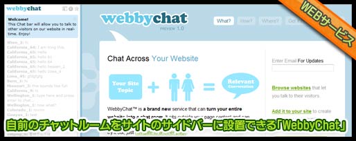 自前のチャットルームをサイトのサイドバーに設置できるWebbyChat