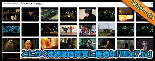 とにかく連続動画閲覧に最適な「Wibe7.tv」