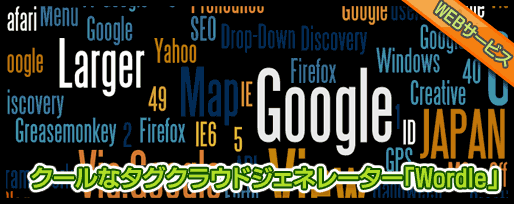 クールなタグクラウドジェネレーター「Wordle」