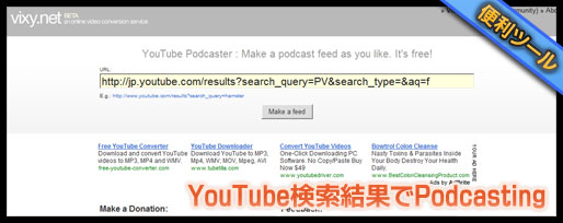 YouTube PodcasterでYouTube検索結果をRSSフィードに