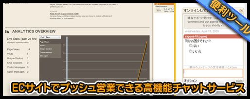 ECサイトでプッシュ営業できる高機能チャット サービス ECサイトでプッシュ営業できる高機能 ウェブチャット サービス