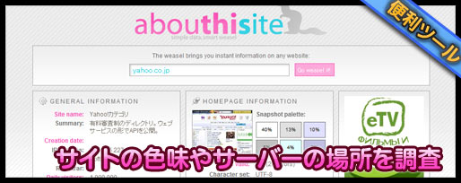 サイトの色味やサーバーの場所なんかを教えてくれるabouthisite