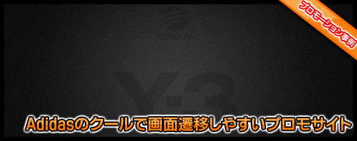 adidasのクールで画面遷移しやすいプロモサイト