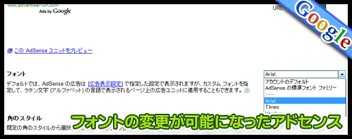 フォントの変更が可能になったアドセンス
