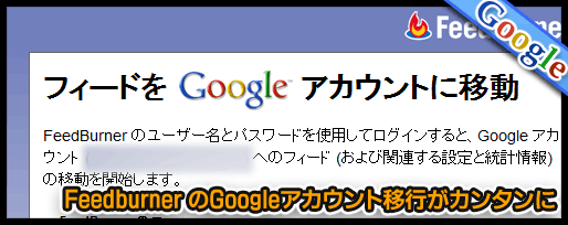 Feedburner のGoogleアカウント移行がカンタンに