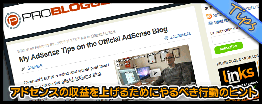 アドセンスの収益を上げるためにやるべき行動のヒント