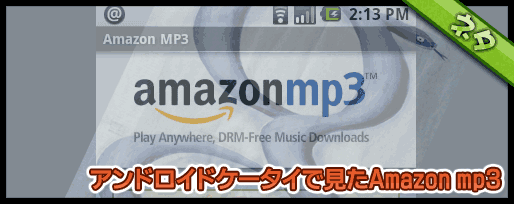 アンドロイドケータイで見たAmazon mp3