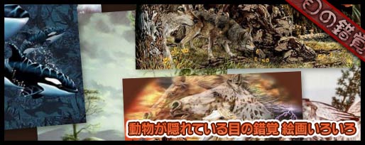 動物が隠れている目の錯覚 絵画いろいろ