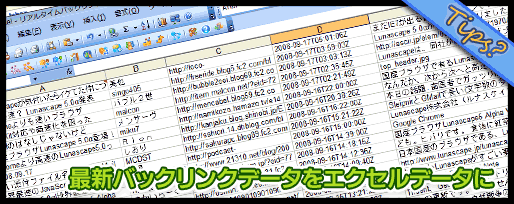 最新のバックリンクデータをエクセルデータに