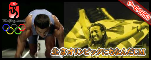 北京オリンピック公式CMまとめ