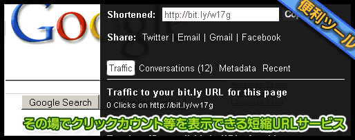 その場でクリックカウント等を表示できる短縮URLサービス