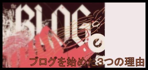ブログを始めた3つの理由