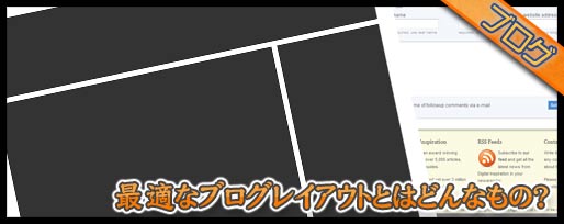最適なブログレイアウトを考えてみよう