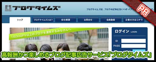 高報酬かつ楽しめるブログ記事広告サービス「ブログタイムズ」