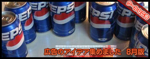 おもしろ広告アイデアいろいろ