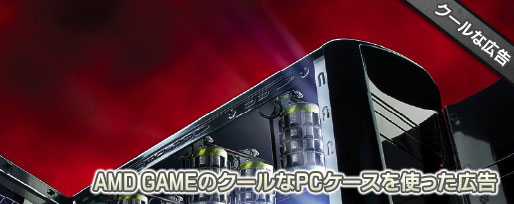 PCケースを使ったクールな広告