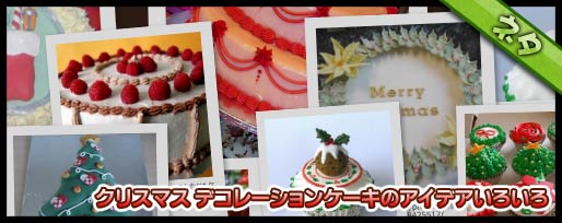 クリスマス デコレーションケーキのアイデアいろいろ